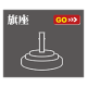 旗座